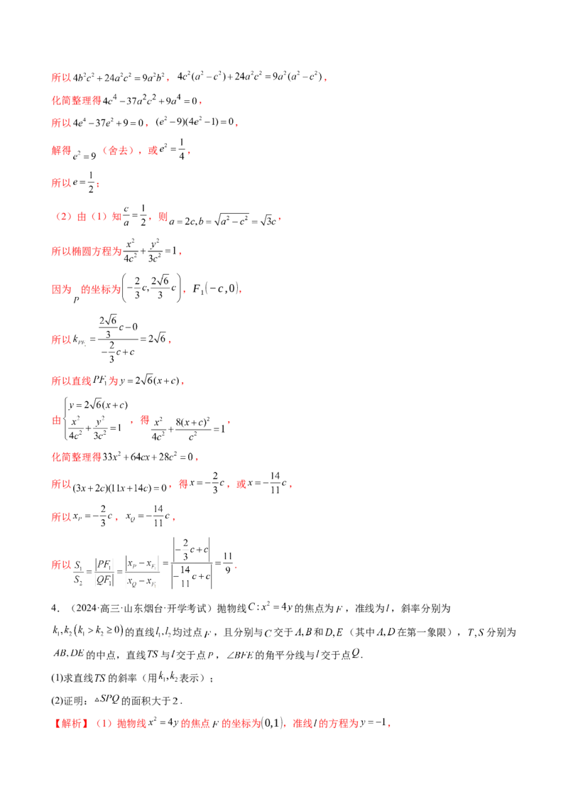 重难点突破07圆锥曲线三角形面积与四边形面积题型归类（七大题型）（解析版）_2.2025数学总复习_2025年新高考资料_一轮复习_第八章平面解析几何