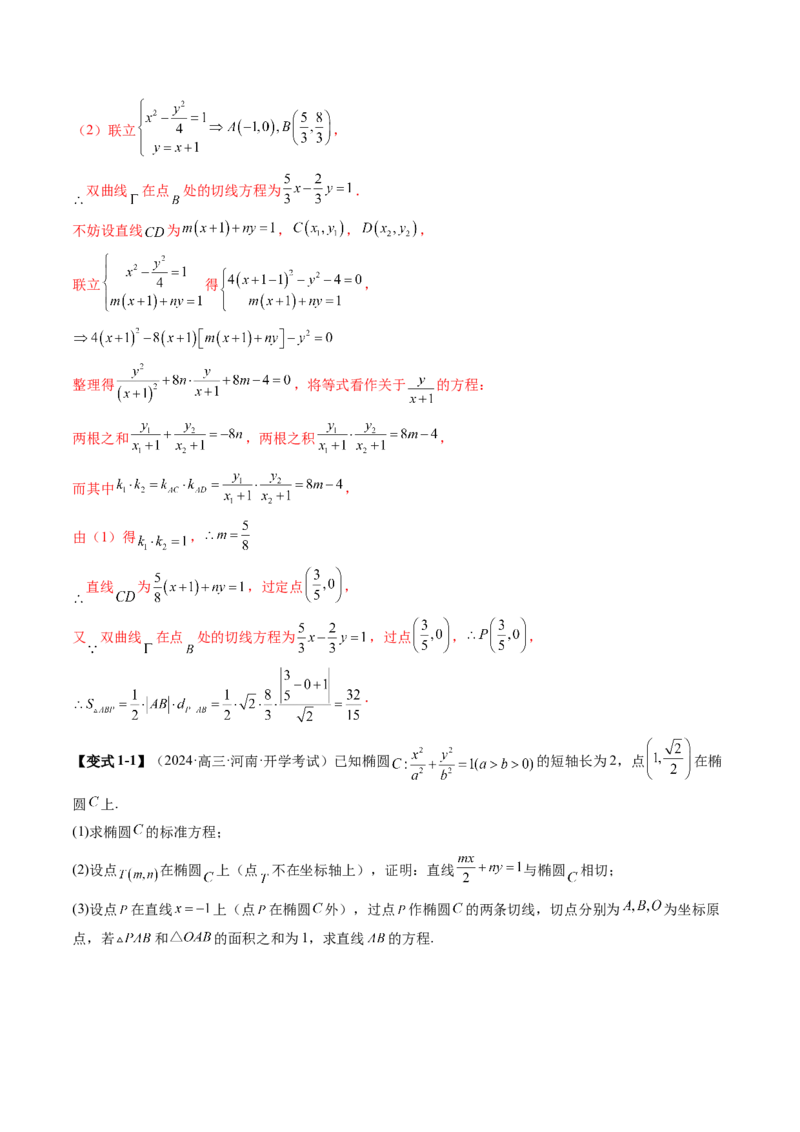 重难点突破07圆锥曲线三角形面积与四边形面积题型归类（七大题型）（解析版）_2.2025数学总复习_2025年新高考资料_一轮复习_第八章平面解析几何