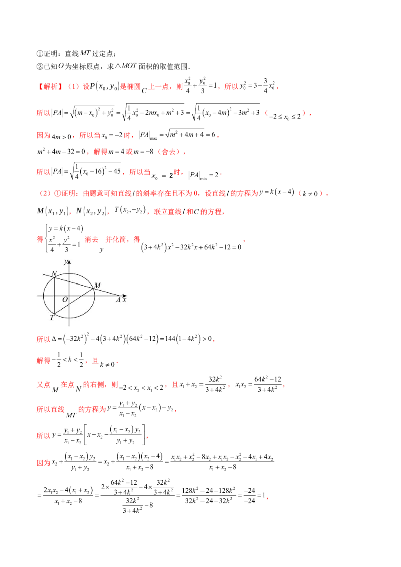 重难点突破07圆锥曲线三角形面积与四边形面积题型归类（七大题型）（解析版）_2.2025数学总复习_2025年新高考资料_一轮复习_第八章平面解析几何