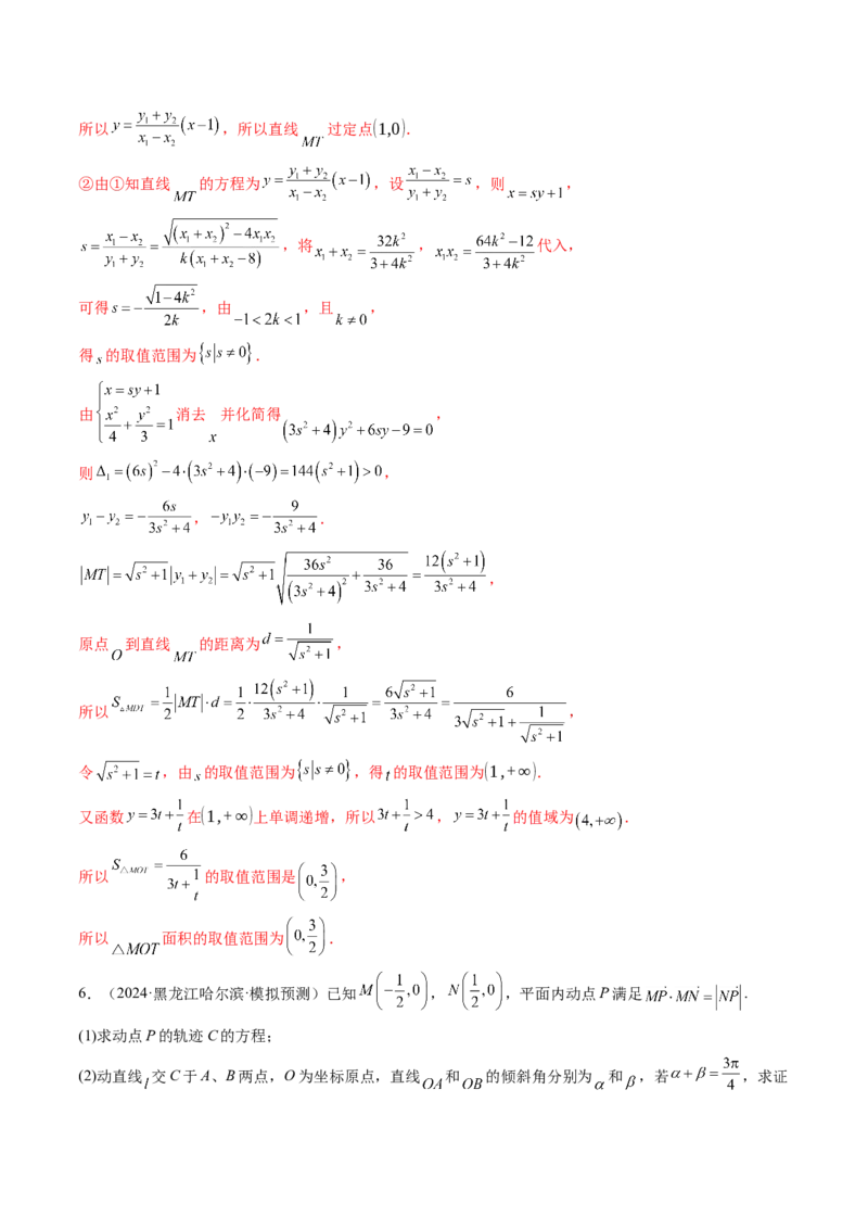 重难点突破07圆锥曲线三角形面积与四边形面积题型归类（七大题型）（解析版）_2.2025数学总复习_2025年新高考资料_一轮复习_第八章平面解析几何