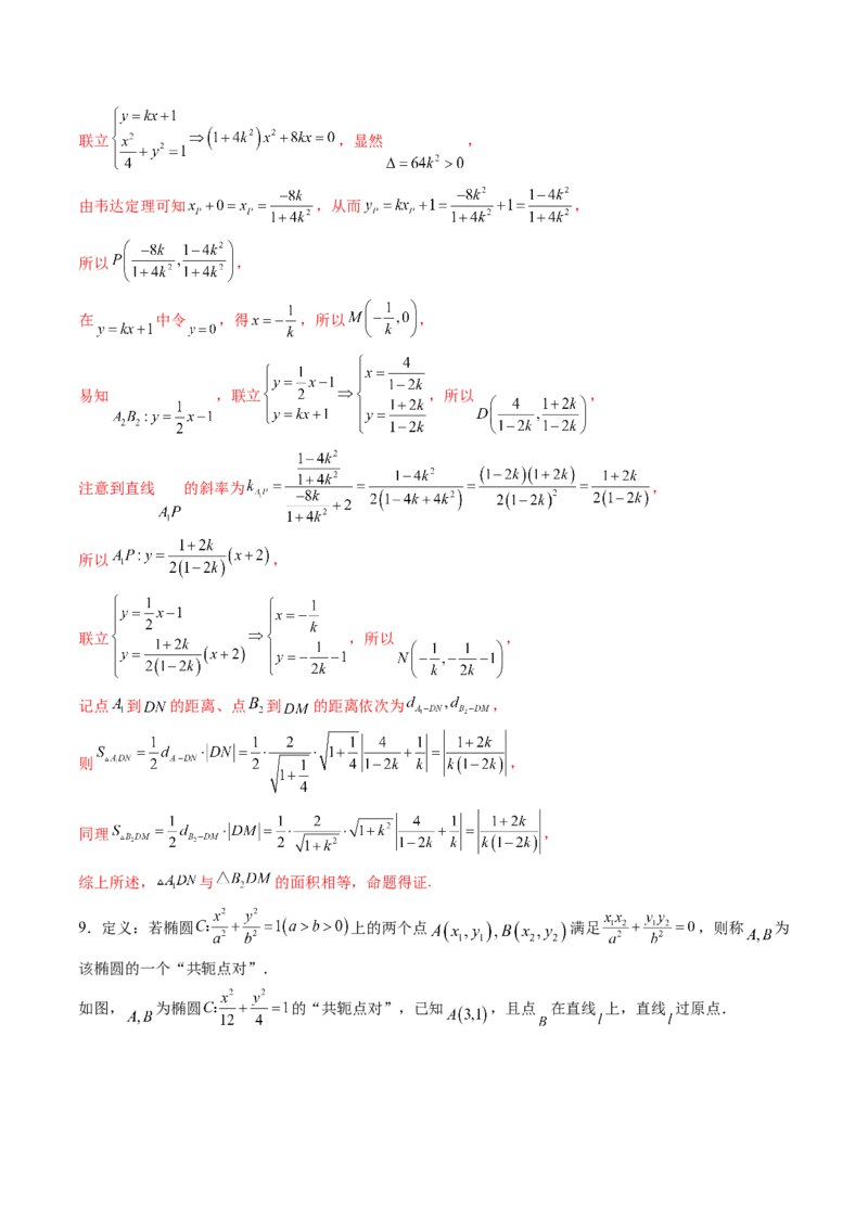 重难点突破07圆锥曲线三角形面积与四边形面积题型归类（七大题型）（解析版）_2.2025数学总复习_2025年新高考资料_一轮复习_第八章平面解析几何