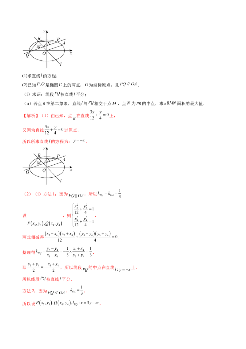 重难点突破07圆锥曲线三角形面积与四边形面积题型归类（七大题型）（解析版）_2.2025数学总复习_2025年新高考资料_一轮复习_第八章平面解析几何
