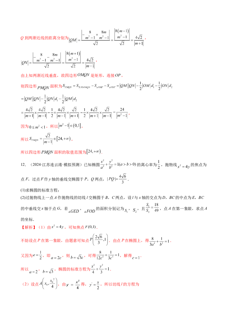 重难点突破07圆锥曲线三角形面积与四边形面积题型归类（七大题型）（解析版）_2.2025数学总复习_2025年新高考资料_一轮复习_第八章平面解析几何