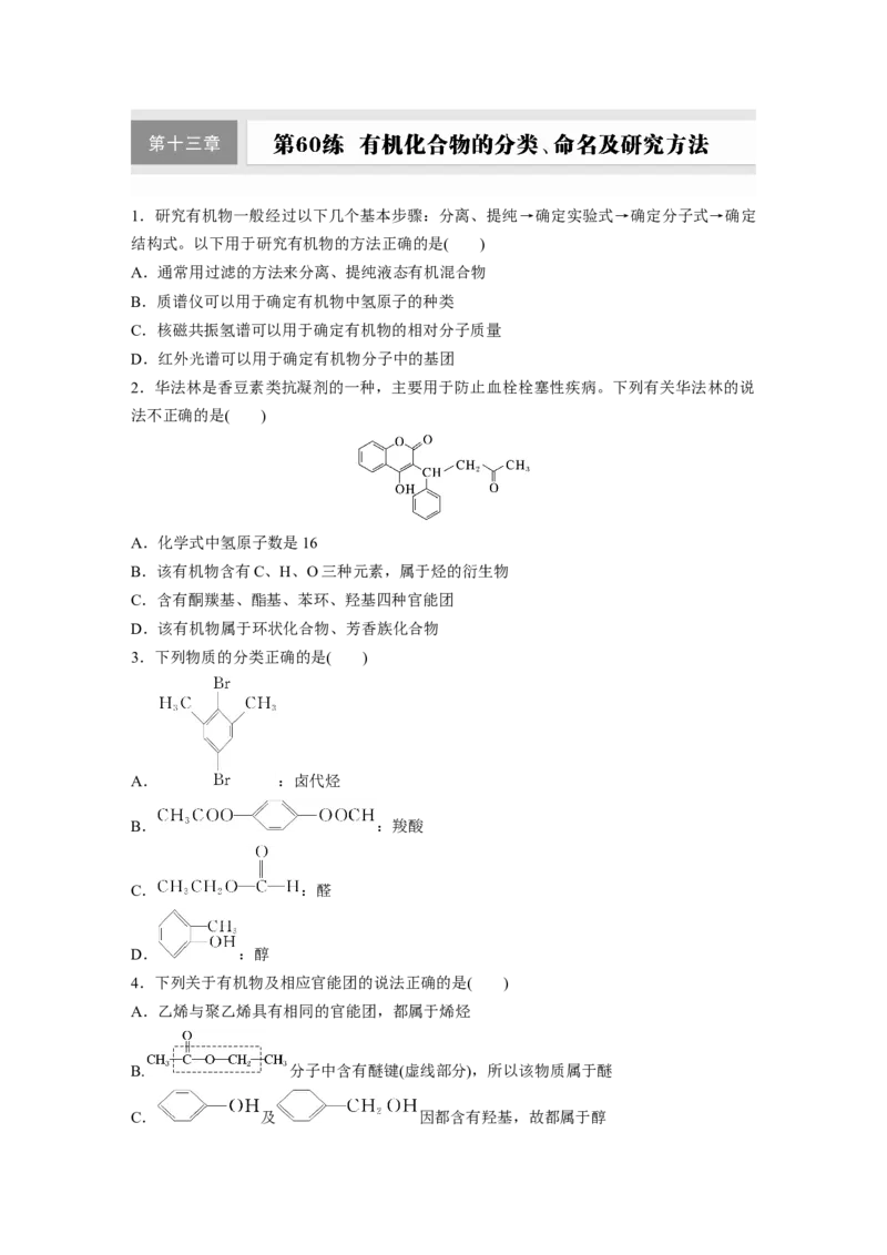 第十三章　第60练　有机化合物的分类、命名及研究方法_05高考化学_2025年新高考资料_一轮复习_2025大一轮复习讲义+课件（完结）_2025大一轮复习讲义化学学生用书Word版文档全书