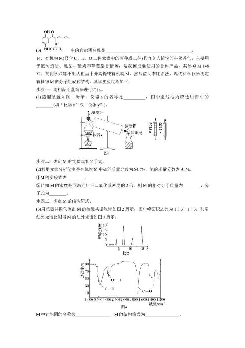 第十三章　第60练　有机化合物的分类、命名及研究方法_05高考化学_2025年新高考资料_一轮复习_2025大一轮复习讲义+课件（完结）_2025大一轮复习讲义化学学生用书Word版文档全书