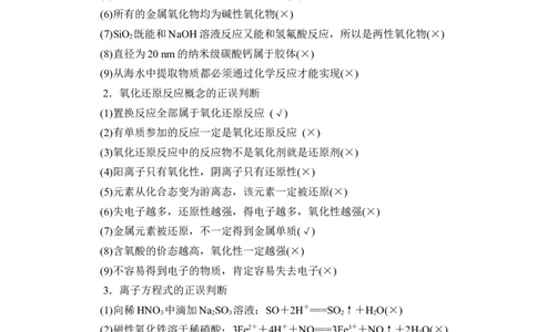 章末易错题强化练_05高考化学_新高考复习资料_2023年新高考资料_一轮复习_2023年新高考大一轮复习讲义_2023年高考化学一轮复习讲义（新高考）_赠补充习题_Word版题库第二章~第四章