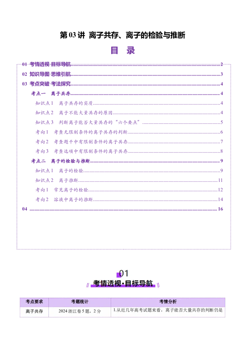 第03讲离子共存、离子的检验与推断（讲义）（解析版）_05高考化学_新高考复习资料_2025年新高考资料_上好课2025年高考化学一轮复习讲练测（新教材新高考）_第一章物质及其变化