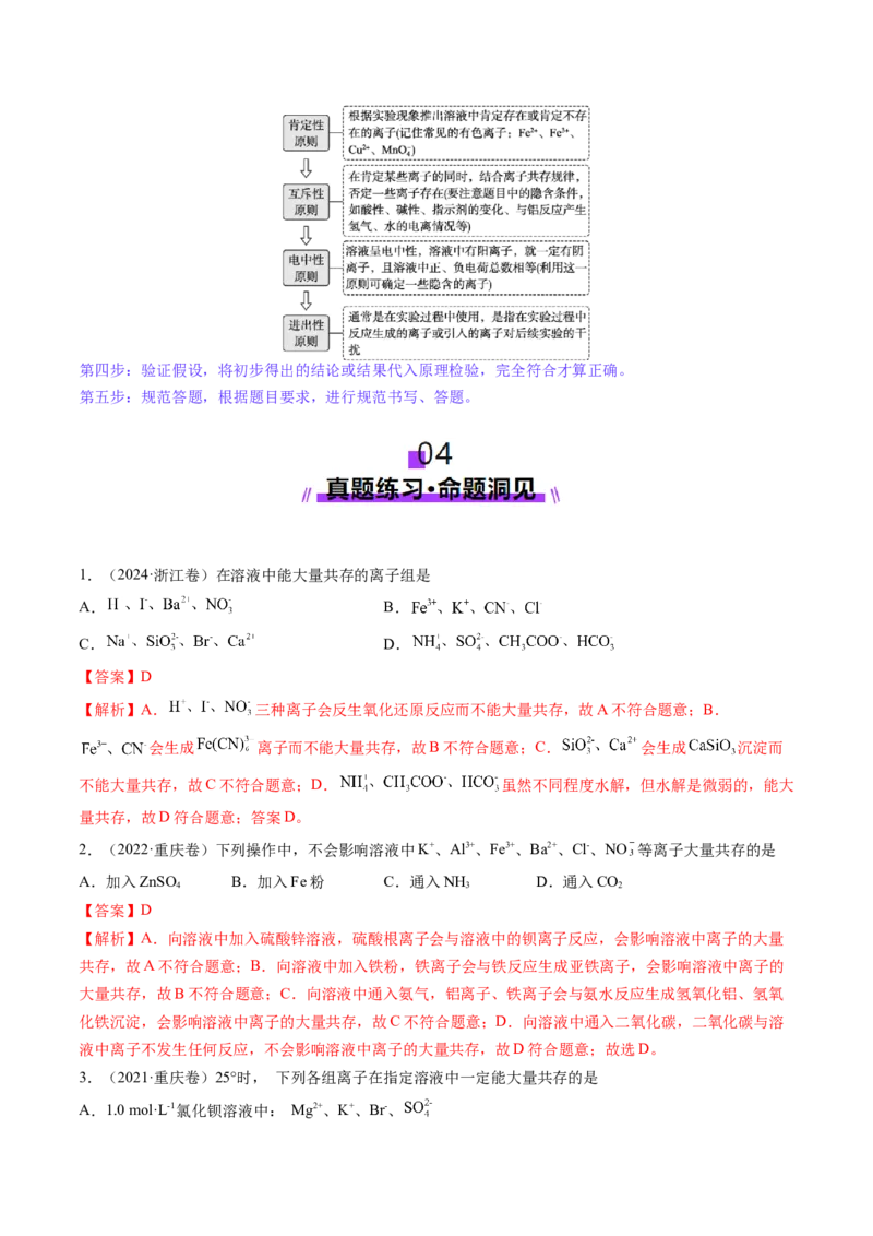 第03讲离子共存、离子的检验与推断（讲义）（解析版）_05高考化学_新高考复习资料_2025年新高考资料_上好课2025年高考化学一轮复习讲练测（新教材新高考）_第一章物质及其变化