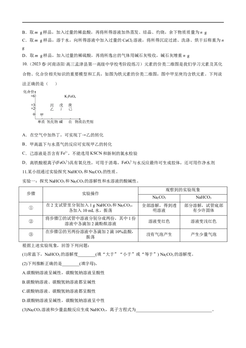第8、9讲钠及其化合物、焰色反应（学生版）_05高考化学_新高考复习资料_2024年新高考资料_一轮复习资料_大一轮课堂2024年高考化学大一轮复习课件+习题_习题