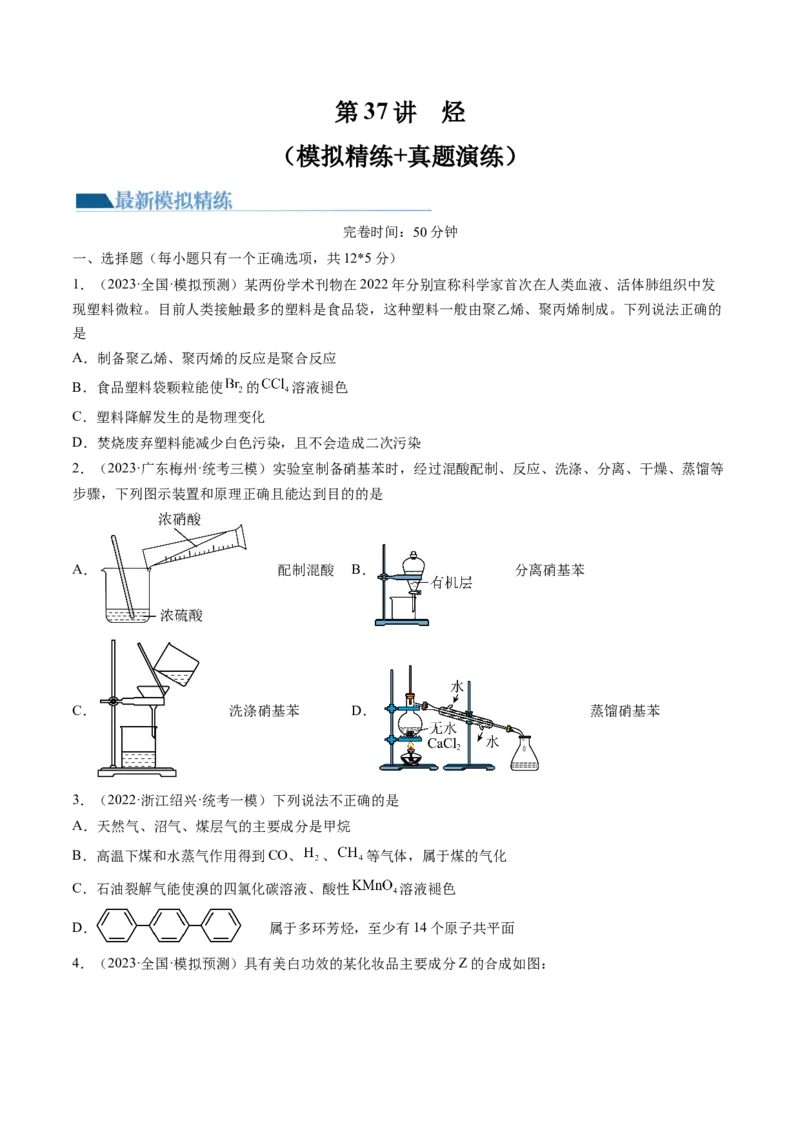 第37讲烃（练习）（原卷版）_05高考化学_新高考复习资料_2024年新高考资料_一轮复习资料_完2024年高考化学一轮复习讲练测(课件+讲义+练习)（新高考）_讲义+练习_第37讲烃（练习）
