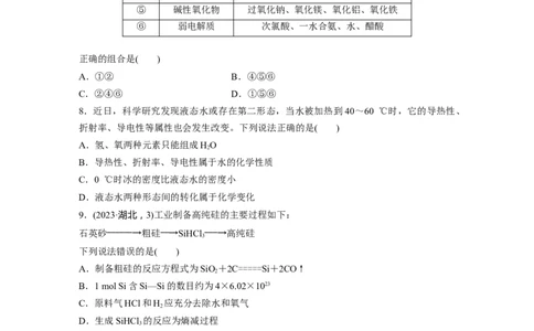 第一章　第1练　物质的组成、性质和转化_05高考化学_2025年新高考资料_一轮复习_2025大一轮复习讲义+课件（完结）_2025大一轮复习讲义化学学生用书Word版文档全书_2025一轮复习74练
