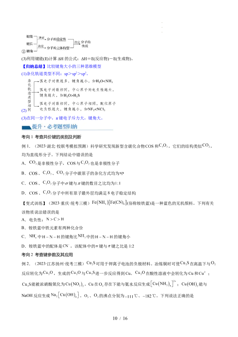 第18讲化学键（讲义）（原卷版）_05高考化学_新高考复习资料_2024年新高考资料_一轮复习资料_完2024年高考化学一轮复习讲练测(课件+讲义+练习)（新高考）_讲义+练习