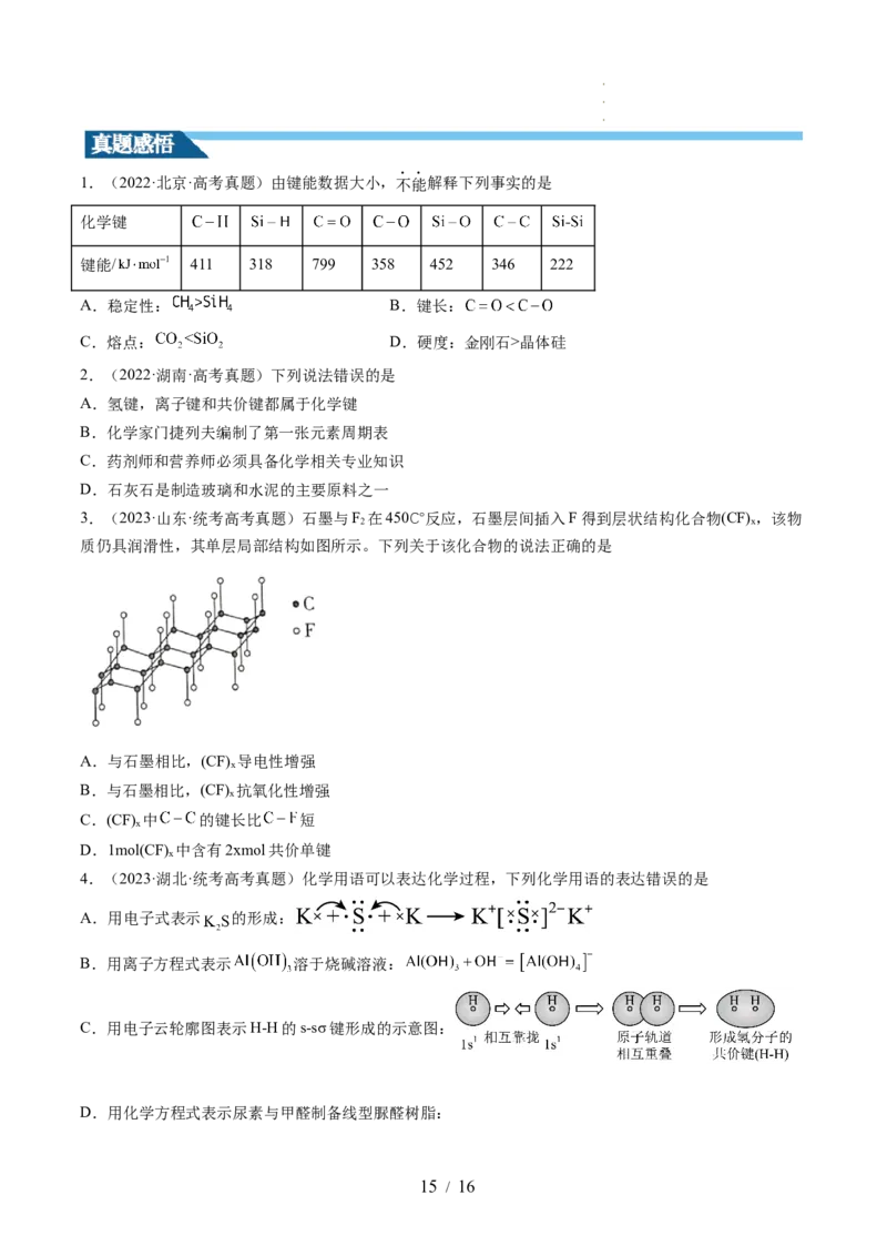 第18讲化学键（讲义）（原卷版）_05高考化学_新高考复习资料_2024年新高考资料_一轮复习资料_完2024年高考化学一轮复习讲练测(课件+讲义+练习)（新高考）_讲义+练习