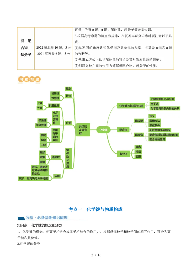 第18讲化学键（讲义）（原卷版）_05高考化学_新高考复习资料_2024年新高考资料_一轮复习资料_完2024年高考化学一轮复习讲练测(课件+讲义+练习)（新高考）_讲义+练习