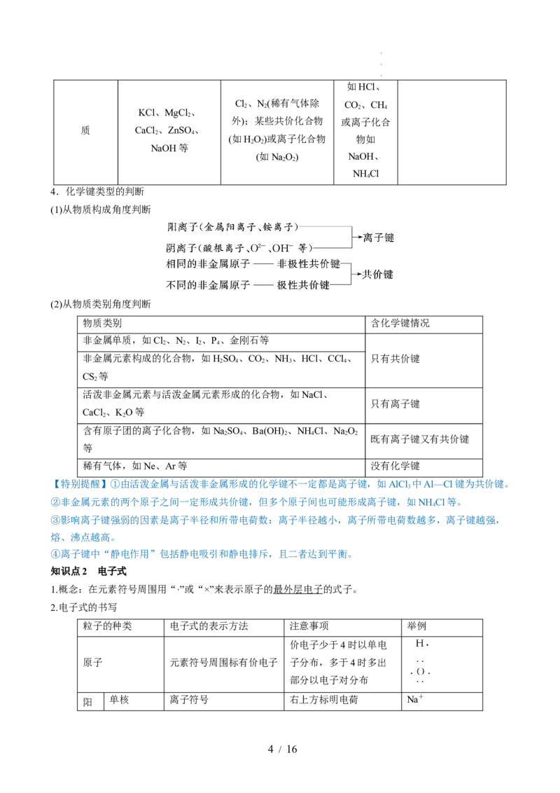 第18讲化学键（讲义）（原卷版）_05高考化学_新高考复习资料_2024年新高考资料_一轮复习资料_完2024年高考化学一轮复习讲练测(课件+讲义+练习)（新高考）_讲义+练习