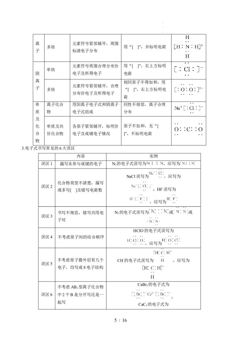 第18讲化学键（讲义）（原卷版）_05高考化学_新高考复习资料_2024年新高考资料_一轮复习资料_完2024年高考化学一轮复习讲练测(课件+讲义+练习)（新高考）_讲义+练习