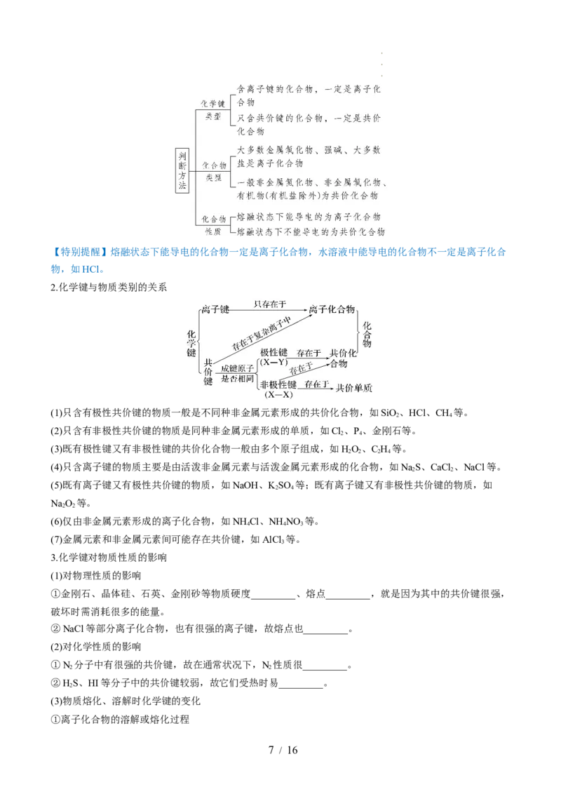 第18讲化学键（讲义）（原卷版）_05高考化学_新高考复习资料_2024年新高考资料_一轮复习资料_完2024年高考化学一轮复习讲练测(课件+讲义+练习)（新高考）_讲义+练习