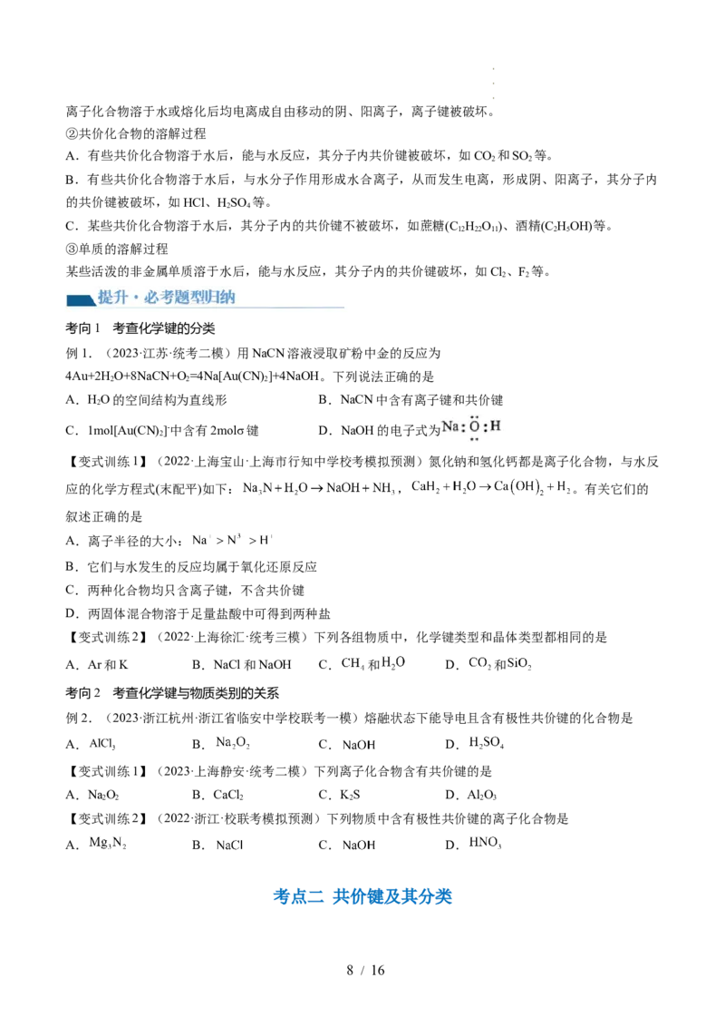 第18讲化学键（讲义）（原卷版）_05高考化学_新高考复习资料_2024年新高考资料_一轮复习资料_完2024年高考化学一轮复习讲练测(课件+讲义+练习)（新高考）_讲义+练习