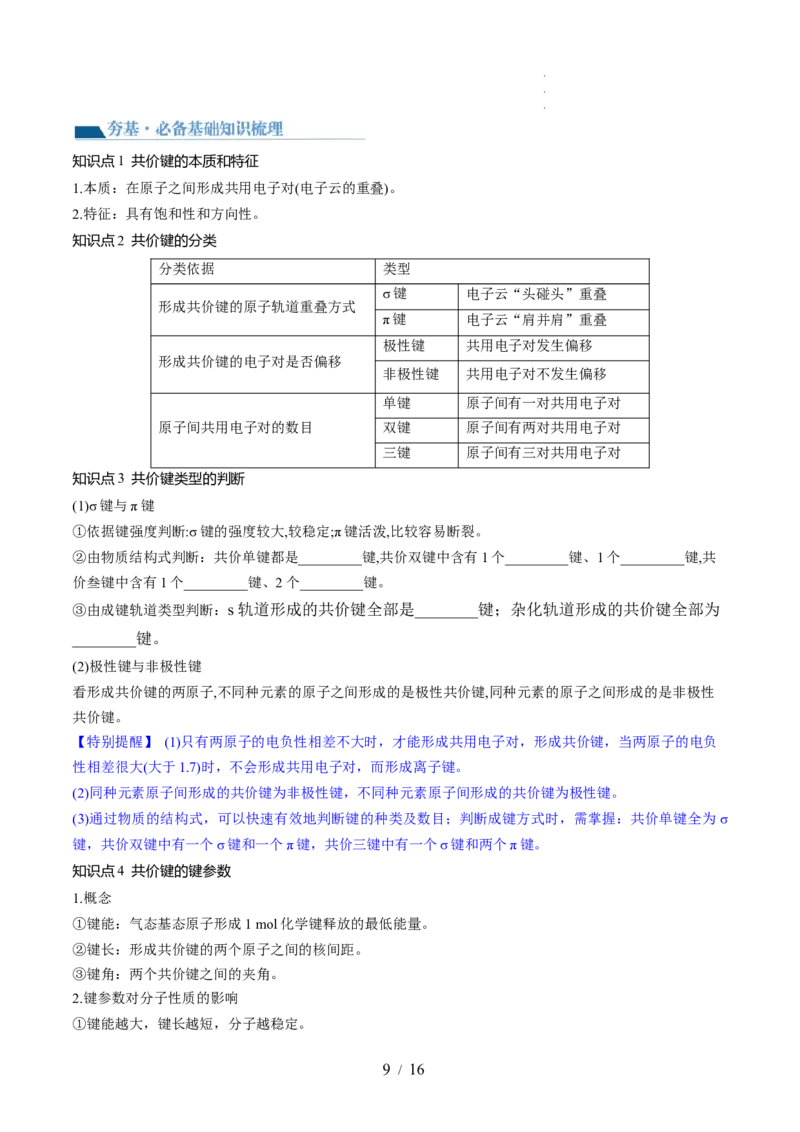 第18讲化学键（讲义）（原卷版）_05高考化学_新高考复习资料_2024年新高考资料_一轮复习资料_完2024年高考化学一轮复习讲练测(课件+讲义+练习)（新高考）_讲义+练习
