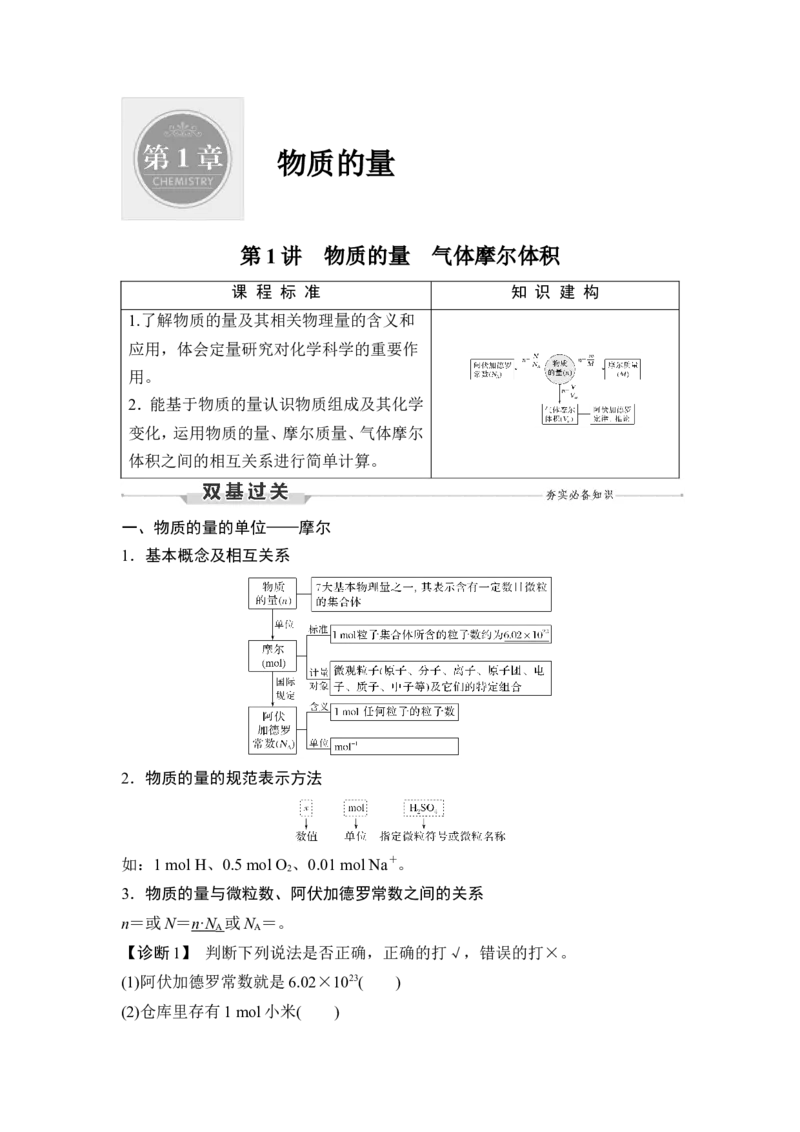 第1讲　物质的量　气体摩尔体积_05高考化学_新高考复习资料_2023年新高考资料_一轮复习_2023年新高考大一轮复习讲义_2023年高考化学一轮复习讲义（新高考）_赠补充习题