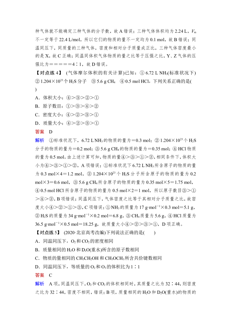 第1讲　物质的量　气体摩尔体积_05高考化学_新高考复习资料_2023年新高考资料_一轮复习_2023年新高考大一轮复习讲义_2023年高考化学一轮复习讲义（新高考）_赠补充习题