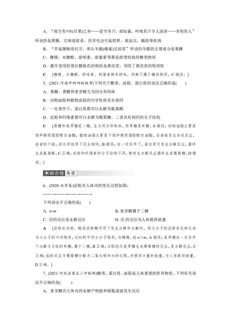 第3讲基本营养物质　合成材料（作业）_05高考化学_新高考复习资料_2022年新高考资料_2022届一轮复习讲练结合_第九章常见的有机化合物_第3讲基本营养物质　合成材料