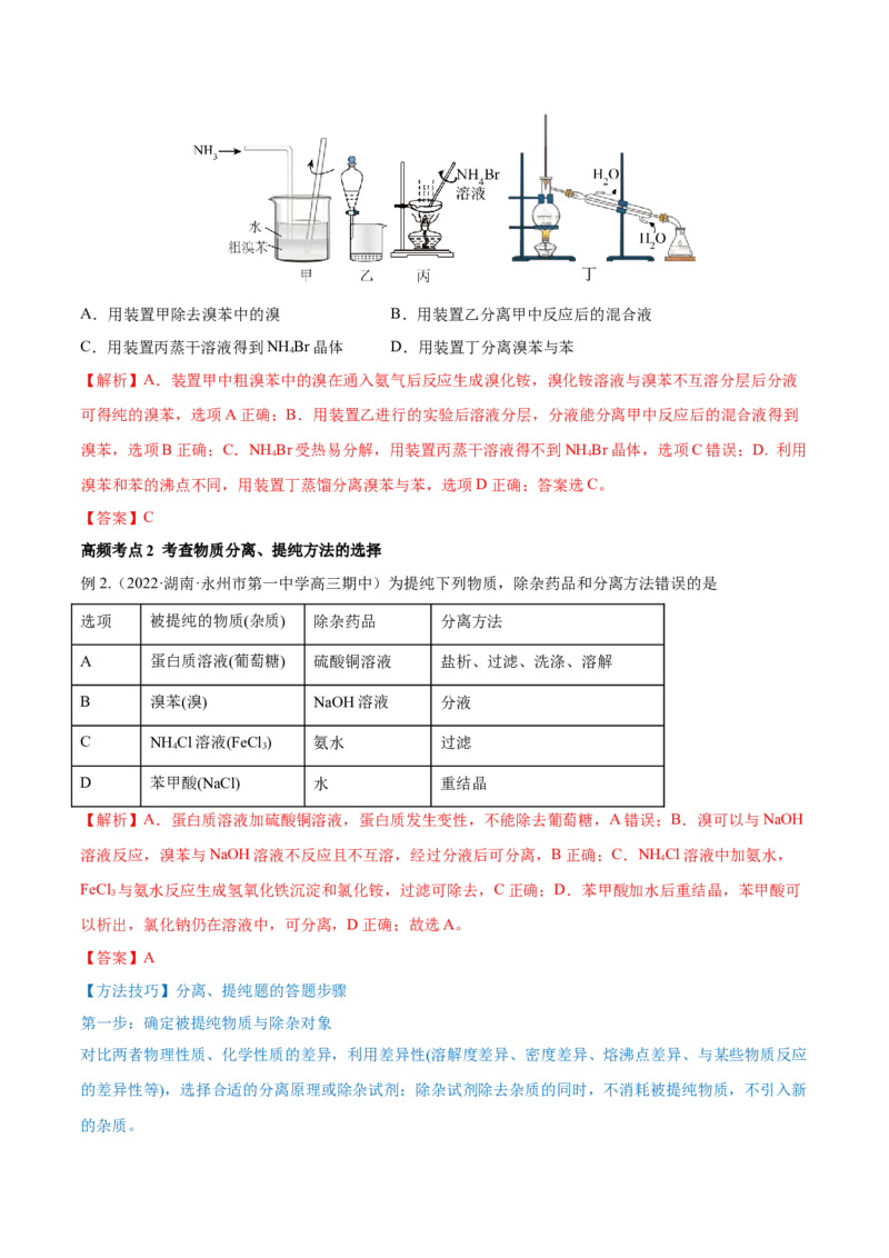第28讲物质的分离、提纯和检验（讲）-2023年高考化学一轮复习讲练测（全国通用）（解析版）_05高考化学_通用版（老高考）复习资料_2023年复习资料_一轮复习