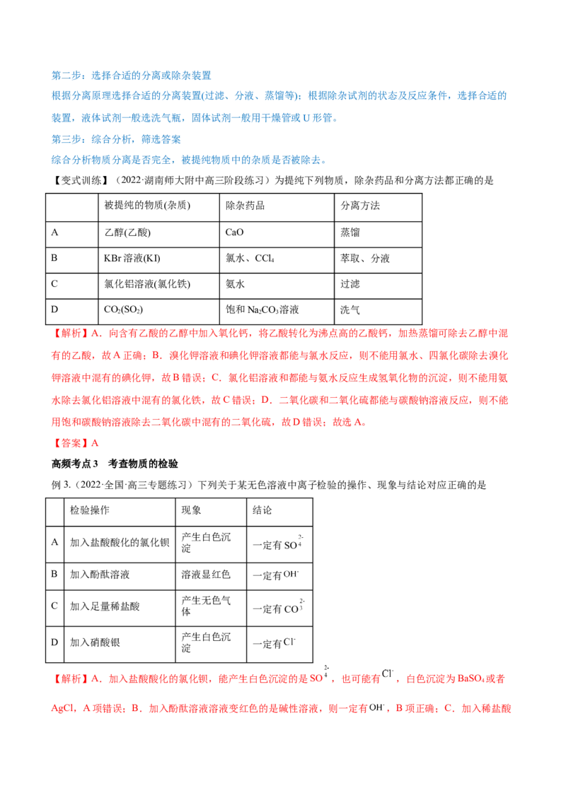 第28讲物质的分离、提纯和检验（讲）-2023年高考化学一轮复习讲练测（全国通用）（解析版）_05高考化学_通用版（老高考）复习资料_2023年复习资料_一轮复习