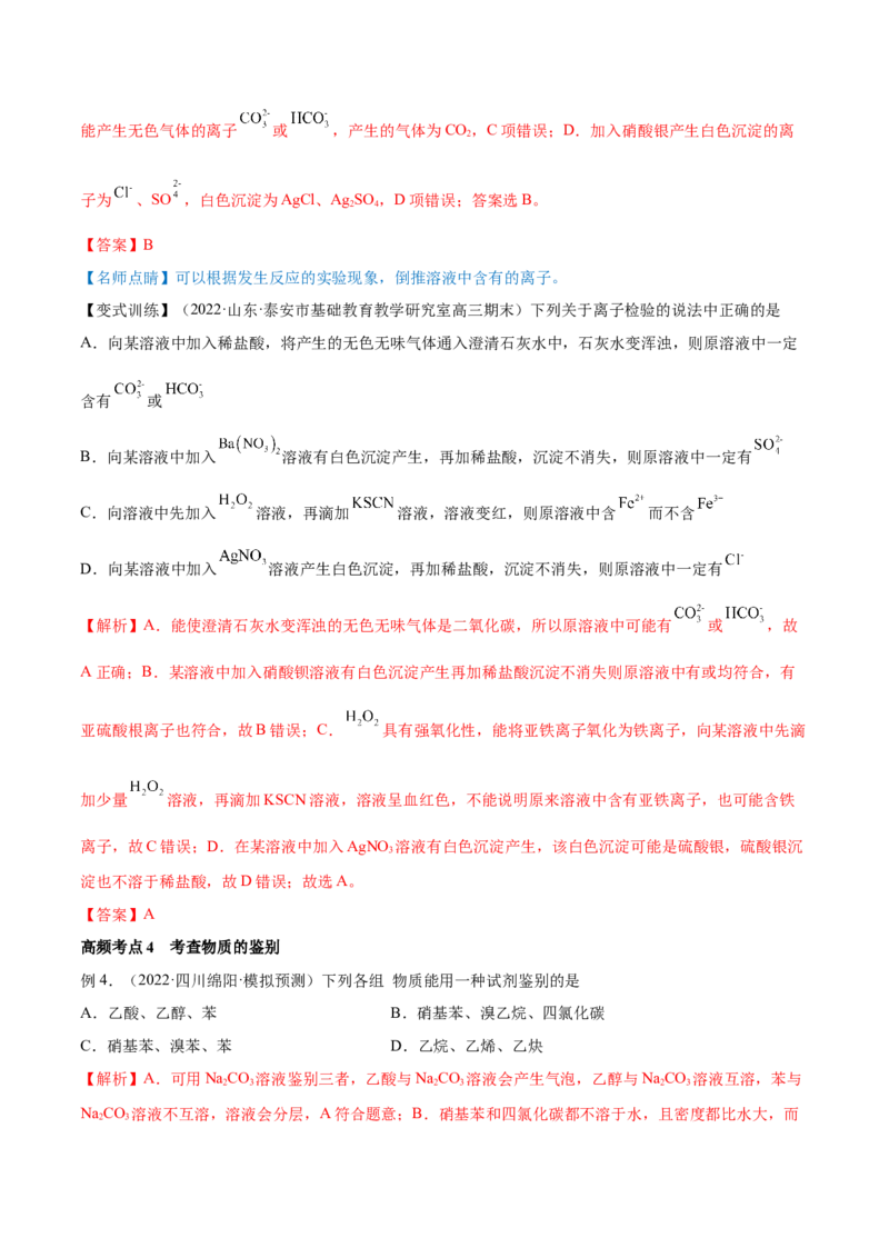 第28讲物质的分离、提纯和检验（讲）-2023年高考化学一轮复习讲练测（全国通用）（解析版）_05高考化学_通用版（老高考）复习资料_2023年复习资料_一轮复习