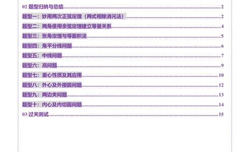 重难点突破02解三角形图形类问题（十大题型）（原卷版）_2.2025数学总复习_2025年新高考资料_一轮复习_2025年高考数学一轮复习讲练测（新教材新高考，含2024高考真题）