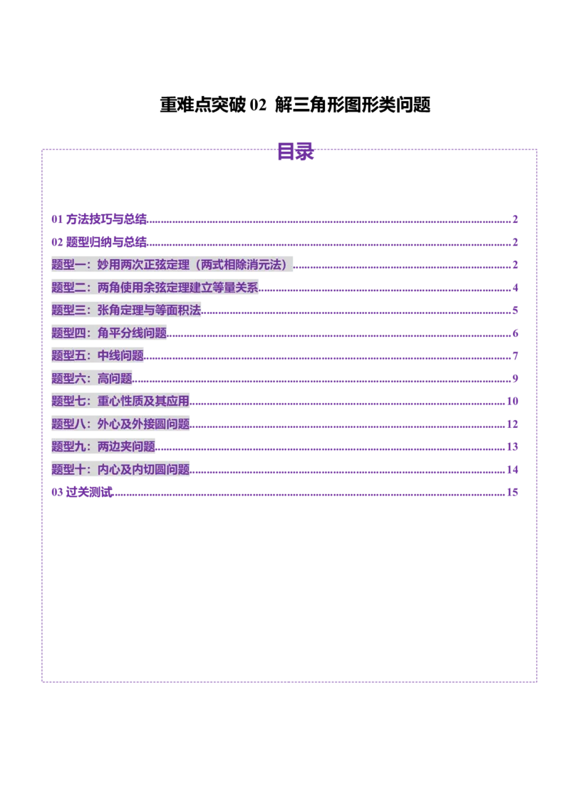 重难点突破02解三角形图形类问题（十大题型）（原卷版）_2.2025数学总复习_2025年新高考资料_一轮复习_2025年高考数学一轮复习讲练测（新教材新高考，含2024高考真题）