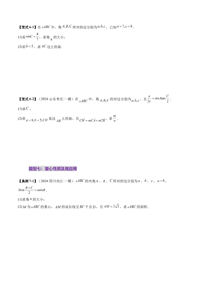 重难点突破02解三角形图形类问题（十大题型）（原卷版）_2.2025数学总复习_2025年新高考资料_一轮复习_2025年高考数学一轮复习讲练测（新教材新高考，含2024高考真题）