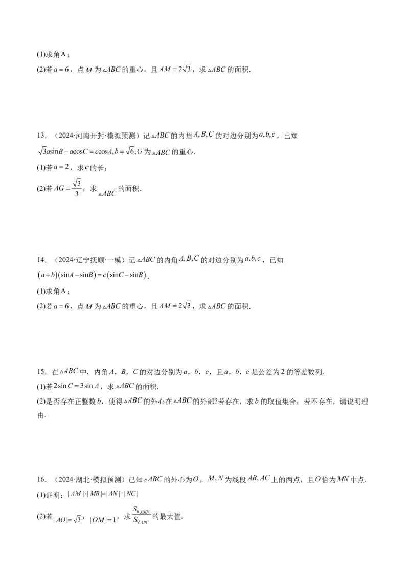 重难点突破02解三角形图形类问题（十大题型）（原卷版）_2.2025数学总复习_2025年新高考资料_一轮复习_2025年高考数学一轮复习讲练测（新教材新高考，含2024高考真题）