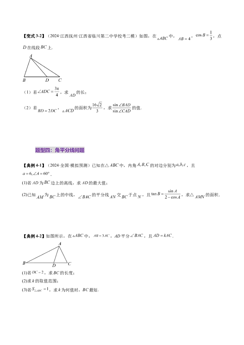 重难点突破02解三角形图形类问题（十大题型）（原卷版）_2.2025数学总复习_2025年新高考资料_一轮复习_2025年高考数学一轮复习讲练测（新教材新高考，含2024高考真题）