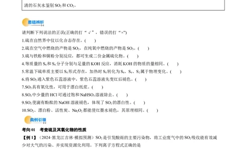 考点14硫及其化合物（核心考点精讲精练）-备战2025年高考化学一轮复习考点帮（新高考通用）（原卷版）_05高考化学_2025年新高考资料_一轮复习_备战2025年高考化学一轮复习考点帮