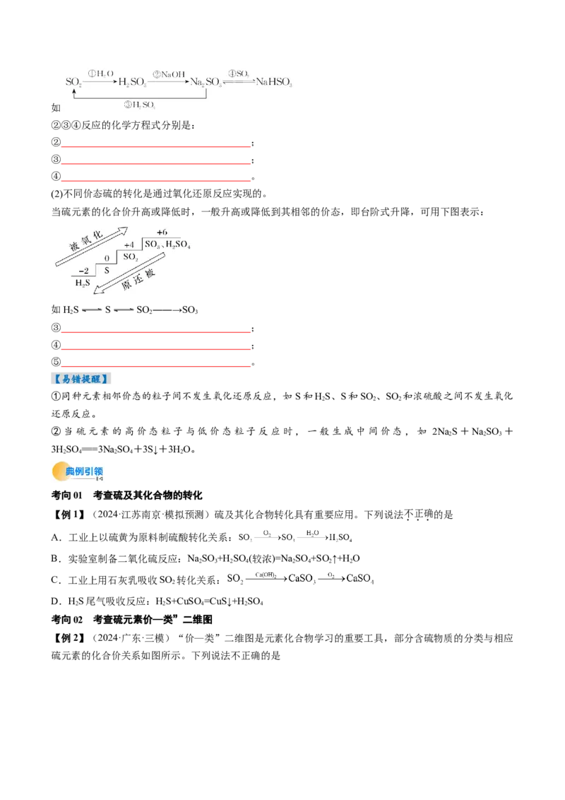 考点14硫及其化合物（核心考点精讲精练）-备战2025年高考化学一轮复习考点帮（新高考通用）（原卷版）_05高考化学_2025年新高考资料_一轮复习_备战2025年高考化学一轮复习考点帮