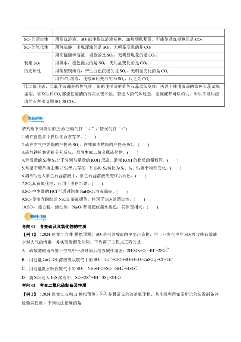 考点14硫及其化合物（核心考点精讲精练）-备战2025年高考化学一轮复习考点帮（新高考通用）（原卷版）_05高考化学_2025年新高考资料_一轮复习_备战2025年高考化学一轮复习考点帮