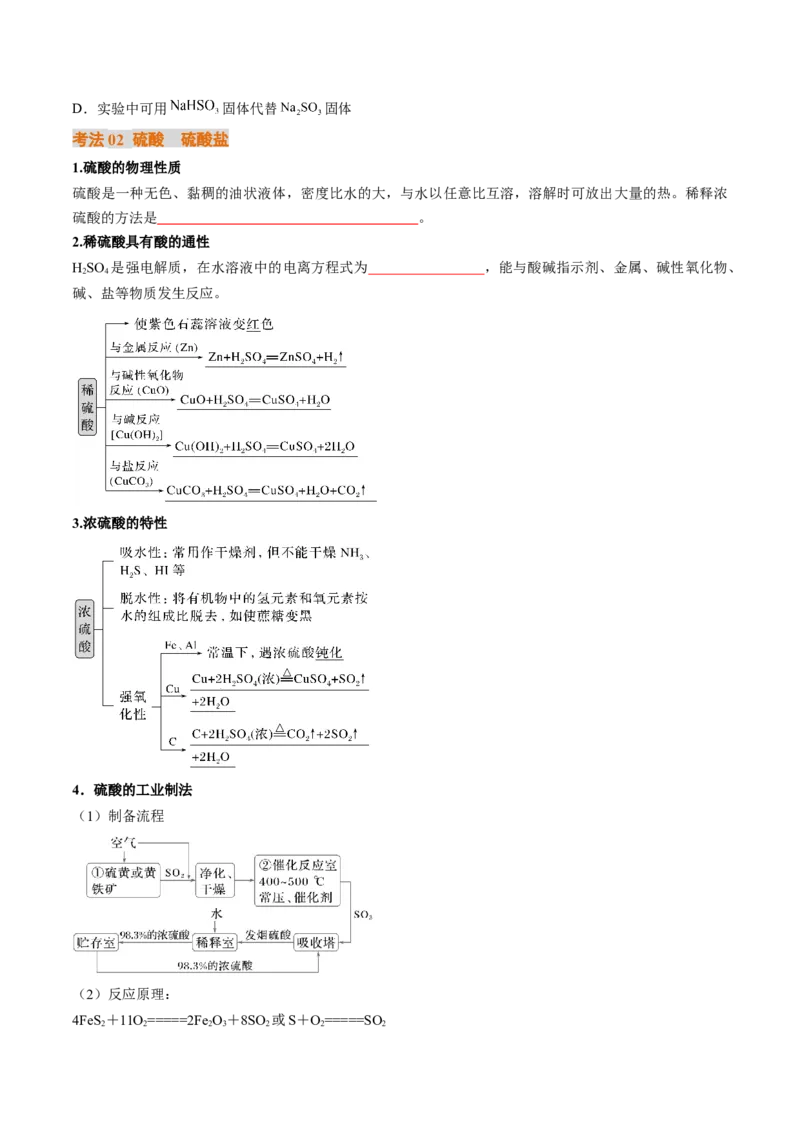 考点14硫及其化合物（核心考点精讲精练）-备战2025年高考化学一轮复习考点帮（新高考通用）（原卷版）_05高考化学_2025年新高考资料_一轮复习_备战2025年高考化学一轮复习考点帮