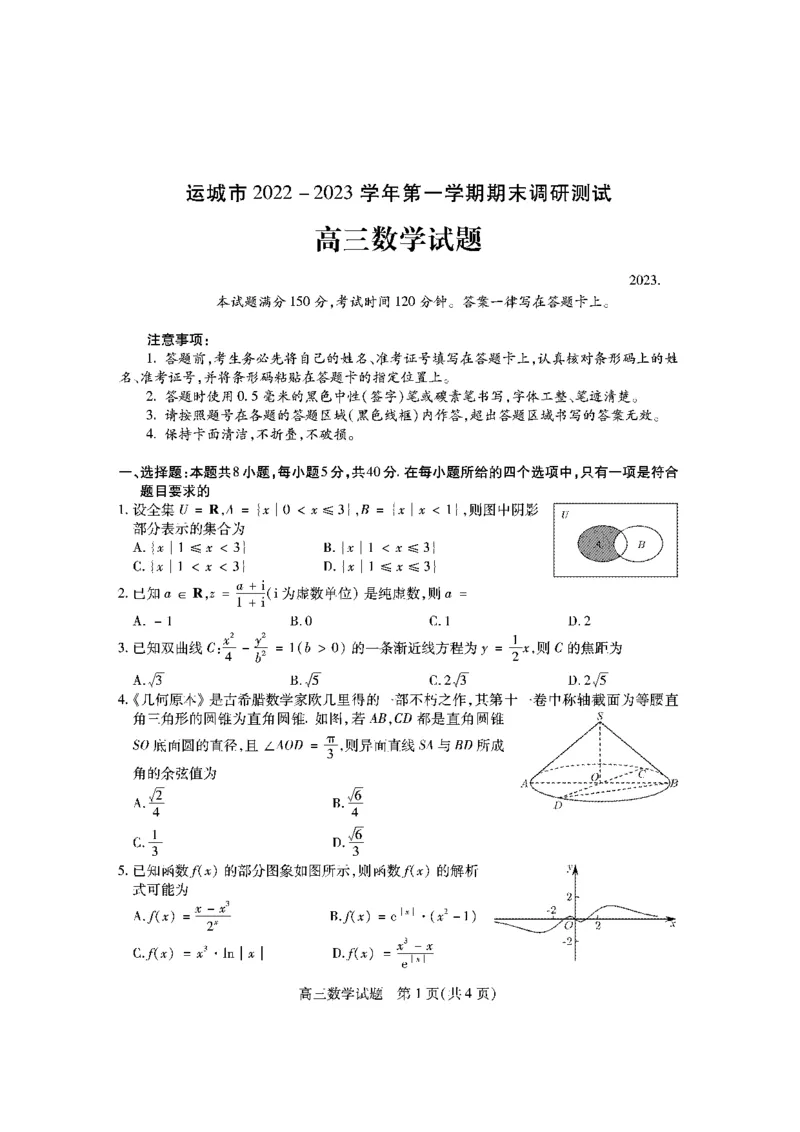 高三数学_2.2025数学总复习_数学高考模拟题_2023年模拟题_老高考_山西省运城市2022-2023学年高三上学期期末调研测试数学_山西省运城市2022-2023学年高三上学期期末调研测试数学