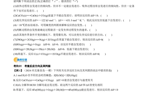 考点28化学反应的方向、化学反应的调控（核心考点精讲精练）-备战2025年高考化学一轮复习考点帮（新高考通用）（原卷版）_05高考化学_2025年新高考资料_一轮复习