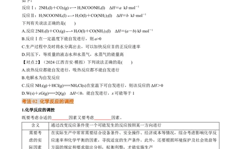 考点28化学反应的方向、化学反应的调控（核心考点精讲精练）-备战2025年高考化学一轮复习考点帮（新高考通用）（原卷版）_05高考化学_2025年新高考资料_一轮复习