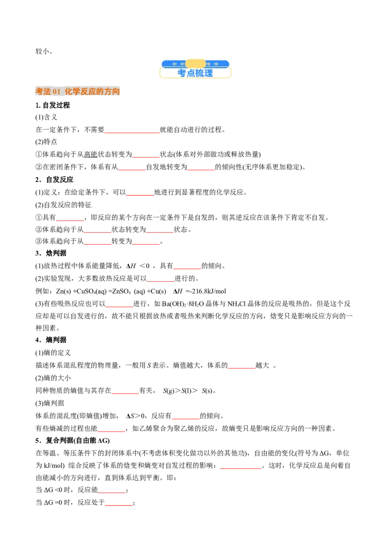 考点28化学反应的方向、化学反应的调控（核心考点精讲精练）-备战2025年高考化学一轮复习考点帮（新高考通用）（原卷版）_05高考化学_2025年新高考资料_一轮复习