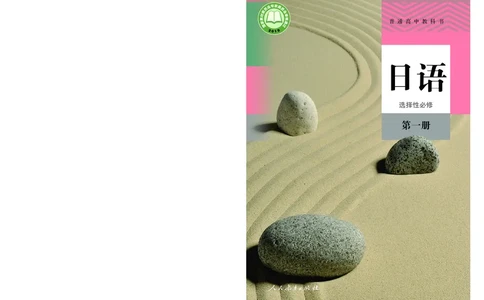 普通高中教科书&middot;日语选择性必修第一册(1)_高中全套电子教材及答案。_01高中电子教材全套_日语_人教版_高中年级_选择性必修第一册