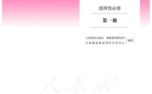 普通高中教科书&middot;日语选择性必修第一册(1)_高中全套电子教材及答案。_01高中电子教材全套_日语_人教版_高中年级_选择性必修第一册