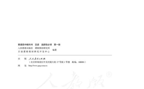 普通高中教科书&middot;日语选择性必修第一册(1)_高中全套电子教材及答案。_01高中电子教材全套_日语_人教版_高中年级_选择性必修第一册