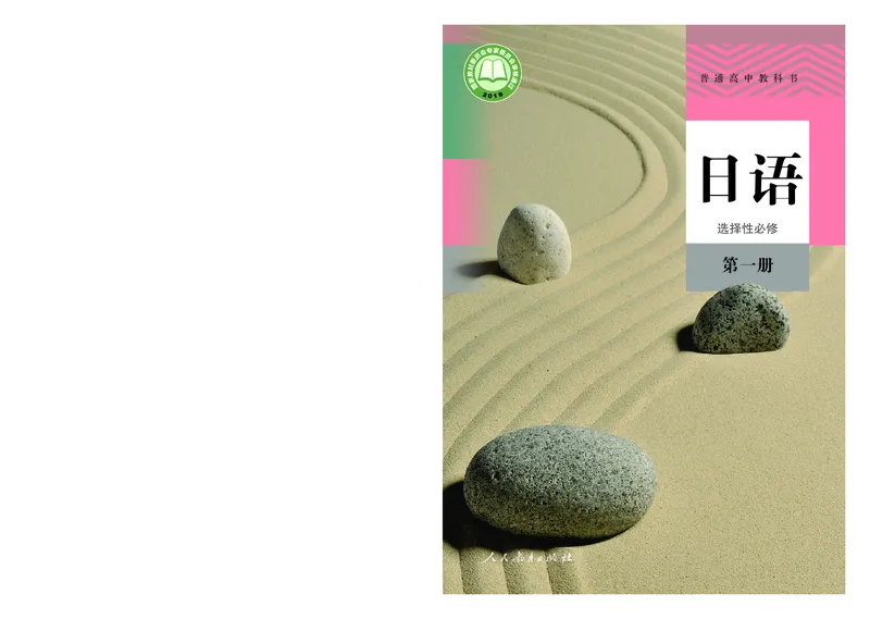 普通高中教科书&middot;日语选择性必修第一册(1)_高中全套电子教材及答案。_01高中电子教材全套_日语_人教版_高中年级_选择性必修第一册