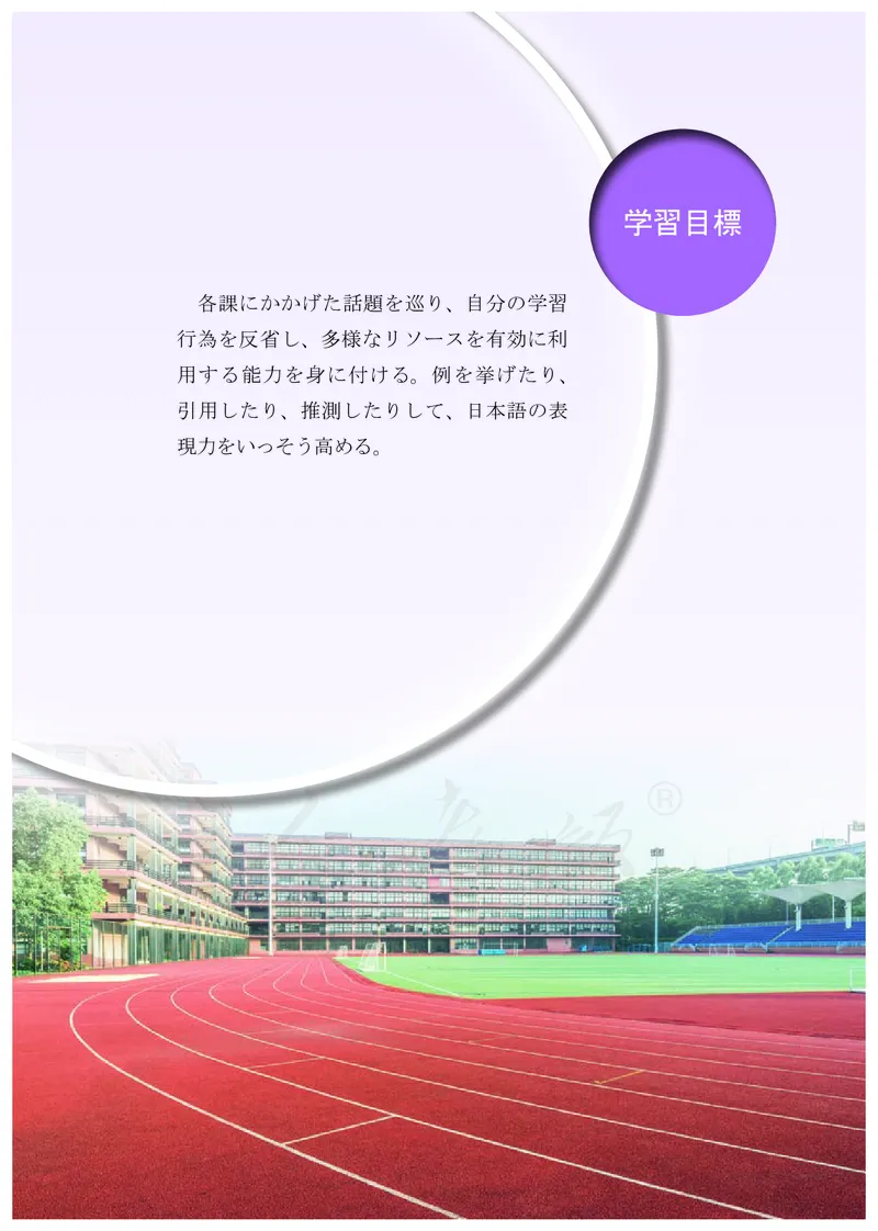 普通高中教科书&middot;日语选择性必修第一册(1)_高中全套电子教材及答案。_01高中电子教材全套_日语_人教版_高中年级_选择性必修第一册