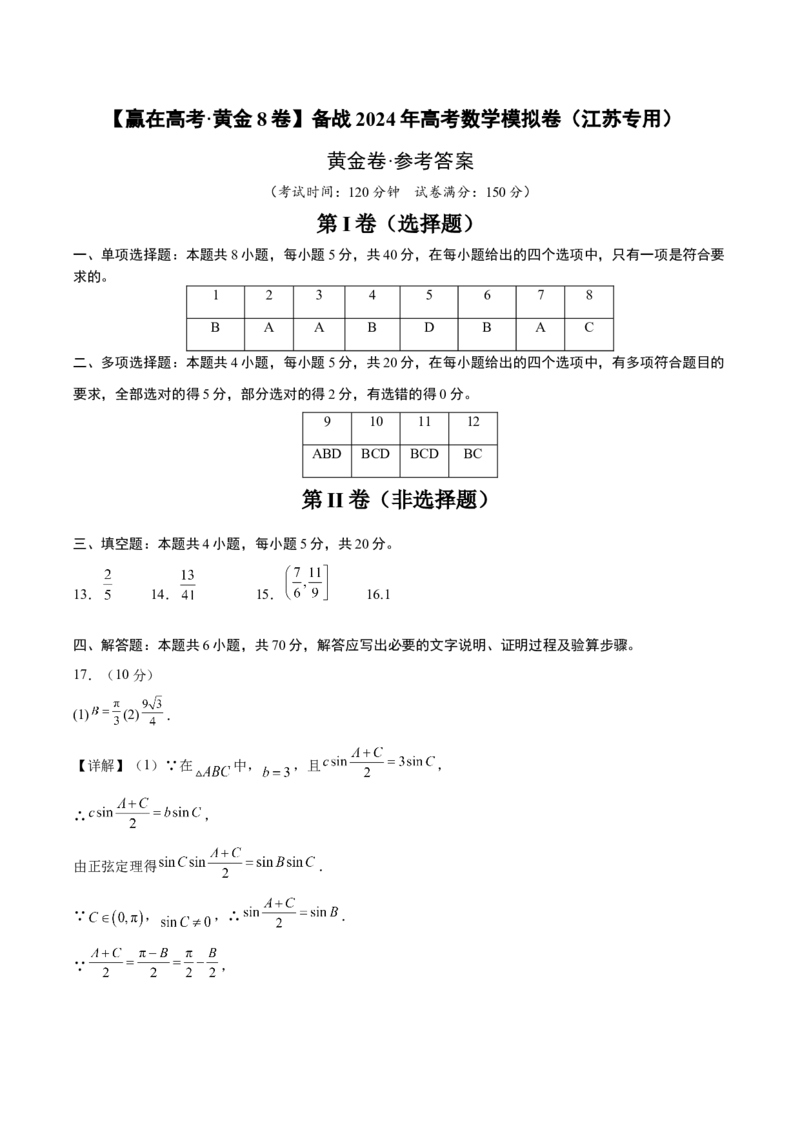黄金卷-赢在高考&middot;黄金8卷备战2024年高考数学模拟卷（江苏专用）（参考答案）_2.2025数学总复习_2024年新高考资料_4.2024高考模拟预测试卷_898