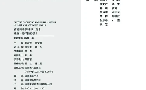 普通高中教科书&middot;美术选择性必修1绘画(1)_高中全套电子教材及答案。_01高中电子教材全套_美术_湘美版_高中年级_选择性必修1绘画