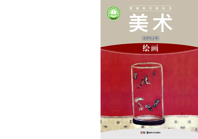 普通高中教科书&middot;美术选择性必修1绘画(1)_高中全套电子教材及答案。_01高中电子教材全套_美术_湘美版_高中年级_选择性必修1绘画